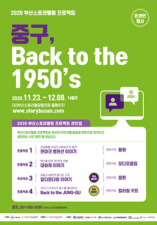 중구, Back to the 1950’s 2020년 스토리텔링 프로젝트